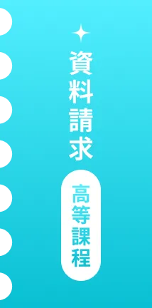 資料請求 高等課程